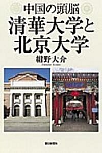 中國の頭腦 淸華大學と北京大學 (朝日選書) (單行本)