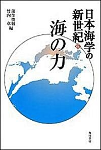 日本海學の新世紀〈6〉海の力 (單行本)