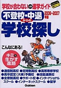 不登校·中退からの學校探し〈2006~2007年版〉 (もうひとつの進路シリ-ズ) (單行本)