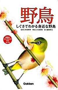 自然發見ガイド 野鳥―しぐさでわかる身近な野鳥 (自然發見ガイド) (單行本)