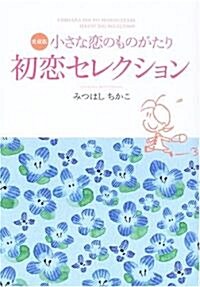 小さな戀のものがたり初戀セレクション (單行本)