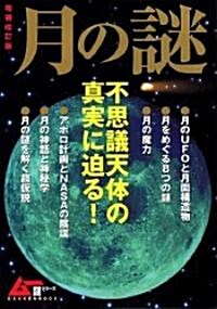 月の謎―不思議天體の眞實に迫る! (GAKKEN MOOK―ム-謎シリ-ズ) (增補改訂版, ムック)