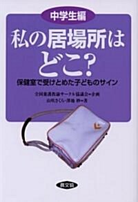 私の居場所はどこ?中學生編―保健室で受けとめた子どものサイン (健康雙書―全養サシリ-ズ) (單行本)