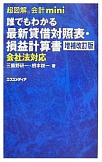 超圖解會計mini 誰でもわかる最新貸借對照表·損益計算書 會社法對應 (超圖解會計miniシリ-ズ) (增補改訂版, 單行本)