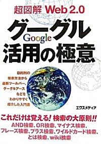 超圖解 Web2.0グ-グル活用の極意 (超圖解シリ-ズ) (單行本)