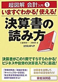 超圖解會計入門〈1〉いますぐわかる!使える!決算書の讀み方 (超圖解會計入門シリ-ズ) (單行本)