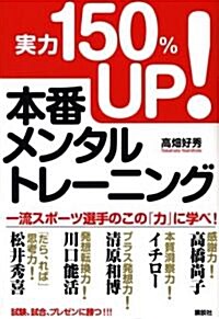 實力150%UP!本番メンタル·トレ-ニング (單行本)