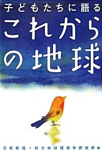 子どもたちに語る これからの地球 (單行本)