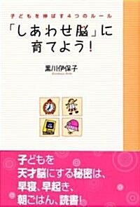 「しあわせ腦」に育てよう! 子どもを伸ばす4つのル-ル (單行本)