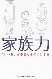 家族力―「いい親」が子どもをダメにする (單行本)