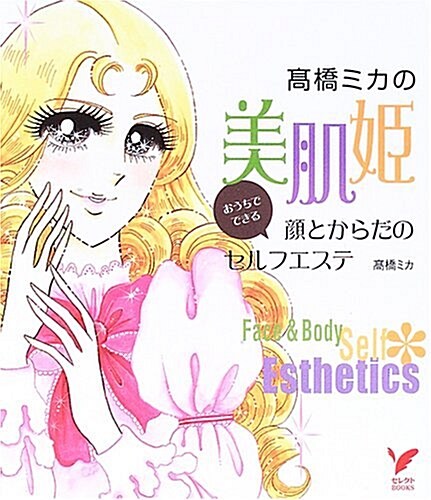 高橋ミカの美肌姬―おうちでできる顔とからだのセルフエステ (セレクトBOOKS) (單行本)