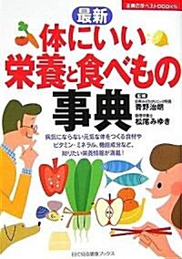 最新 體にいい榮養と食べもの事典 (主婦の友ベストBOOKS) (單行本)