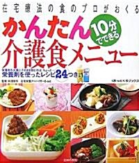 10分でできるかんたん介護食メニュ-―在宅療法の食のプロがおくる (セレクトBOOKS―ほっとくるブックス) (單行本)