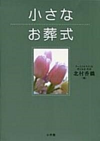 小さなお葬式 (これでOK!) (單行本)