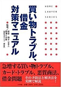 買い物トラブル、借金對策マニュアル (ホ-ムロイヤ-·シリ-ズ) (單行本)