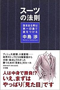 ス-ツの法則―拔き出る男は第一印象で差をつける (單行本)