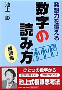 發想力を鍛える數字の讀み方―練習帳 (單行本)