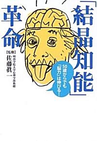 「結晶知能」革命―50歲からでも「腦力」は伸びる! (單行本)