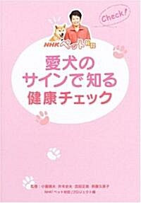 NHKペット相談 愛犬のサインで知る健康チェック (NHKペット相談) (單行本)