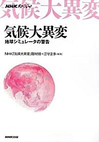 NHKスペシャル 氣候大異變―地球シミュレ-タの警告 (單行本)
