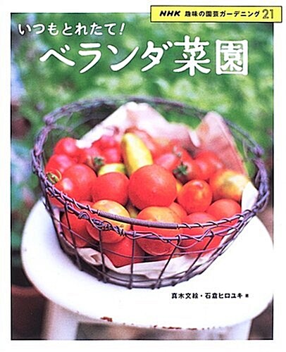 いつもとれたて!ベランダ菜園 (NHK趣味の園藝ガ-デニング21) (單行本)