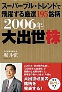 2006年 大出世株―ス-パ-ブル·トレンドで飛躍する嚴選195銘柄 (單行本)