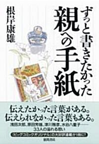 ずっと書きたかった親への手紙 (單行本)