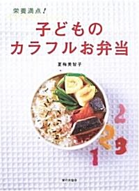 榮養滿點!子どものカラフルお弁當 (單行本)