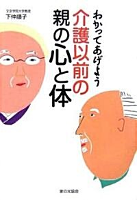 わかってあげよう介護以前の親の心と體 (單行本)