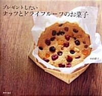プレゼントしたいナッツとドライフル-ツのお菓子 (大型本)