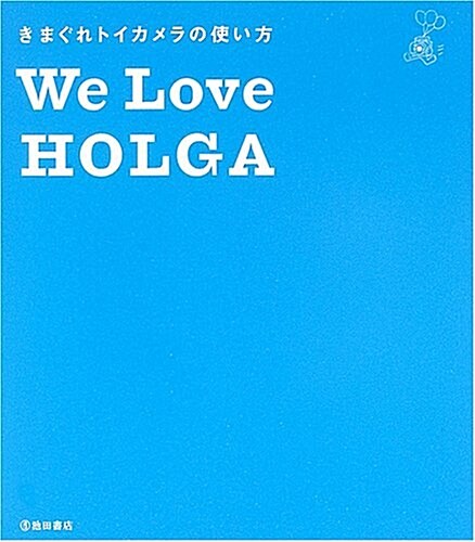 We Love HOLGA―きまぐれトイカメラの使い方 (單行本)