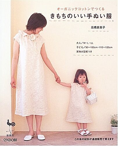 オ-ガニックコットンでつくるきもちのいい手ぬい服―材料の通販つき (大型本)