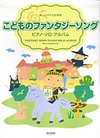 樂しいバイエル倂用 こどものファンタジ-ソングピアノソロアルバム (樂しいバイエル倂用) (菊倍, 樂譜)