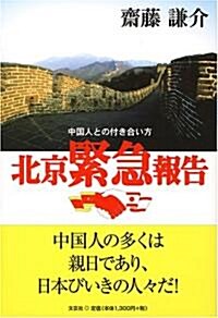 北京緊急報告―中國人との付き合い方 (單行本)