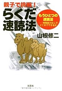 親子で挑戰!らくだ速讀法―もうひとつの速讀法 (單行本)