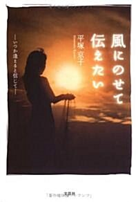 風にのせて傳えたい―いつか逢えると信じて (單行本)