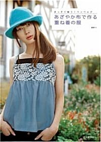 あざやか布で作る重ね着の服----まっすぐ縫う!ベンベルグ (大型本)