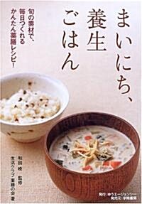 まいにち、養生ごはん―旬の素材で、每日つくれるかんたん藥膳レシピ! (單行本)