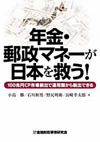 年金·郵政マネ-が日本を救う!―100兆円CP市場創出で運用難から脫出できる (單行本)