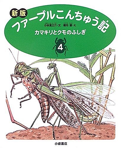 新版 ファ-ブルこんちゅう記〈4〉カマキリとクモのふしぎ (新版, 單行本)