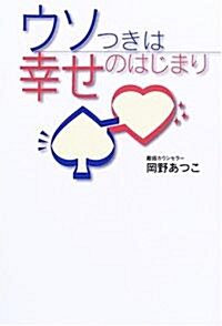 ウソつきは幸せのはじまり (單行本)