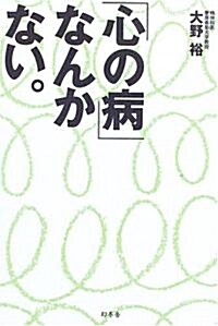 「心の病」なんかない。 (單行本)