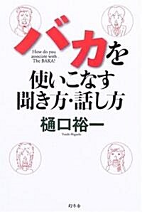 バカを使いこなす聞き方·話し方 (單行本)