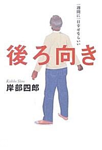 後ろ向き―一週間に一日幸せならいい (單行本)