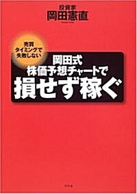 岡田式株價予想チャ-トで損せず稼ぐ―賣買タイミングで失敗しない (單行本)