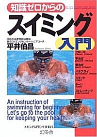 知識ゼロからのスイミング入門 (幻冬舍實用書―芽が出るシリ-ズ) (單行本)