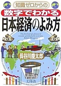 知識ゼロからの數字でわかる日本經濟のよみ方 (幻冬舍實用書―芽がでるシリ-ズ) (單行本)