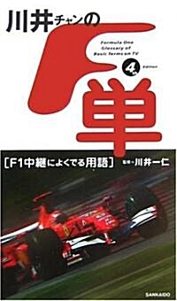 川井チャンの「F單」フォ-スエディション―F1中繼によくでる用語 (フォ-スエディション, 新書)