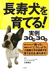 長壽犬を育てる!實例30問30答 (單行本)