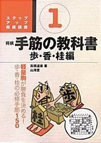 將棋 手筋の敎科書〈1〉步·香·桂編 (ステップアップ將棋講座) (單行本)